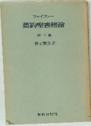 ファイファー 舊約聖書緒論 第三巻