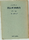 ファイファー 舊約聖書緒論 第三巻