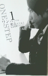 ワンステップの 要点 ビジネス