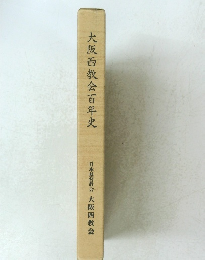 大阪西教会百年史