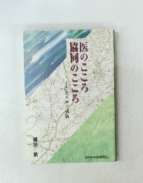 医のこころ脇同のこころ