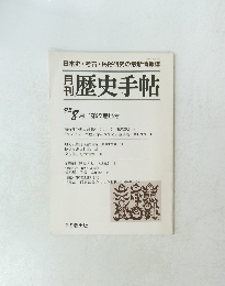 歴史手帖　1995年8月号　第23巻8号