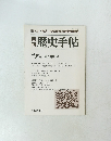 歴史手帖　1995年8月号　第23巻8号