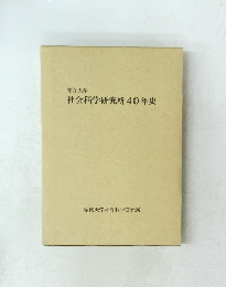 社会科学研究所40年史
