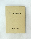 社会科学研究所40年史
