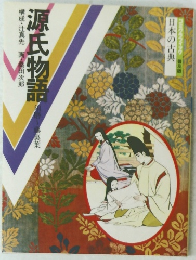 源氏物語　構成・辻真先　画・桑田次郎