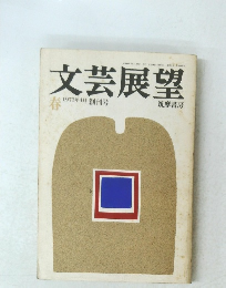 文芸展望　1973年春号