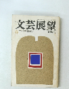 文芸展望　1973年春号
