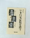 いま日米安保を問う