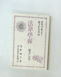 法華學報　第十八号