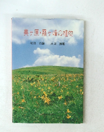 美ヶ原・霧ヶ峰の植物