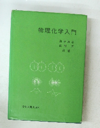 物理化学入門