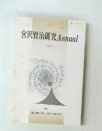 宮沢賢治研究Annual　Vol.4 1994