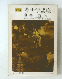 新版 考古学講座 10 特論〈下〉