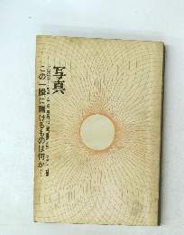 写真　この一瞬に賭けるものは何か…