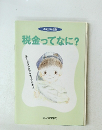 平成8年度版 税金ってなに?