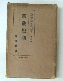 宗教思潮　一　6巻