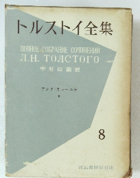 トルストイ全集　8