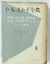 トルストイ全集　8