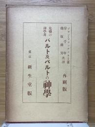 危機の神学者　バルト及バルトの神学