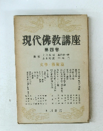 現代佛教講座 第四卷