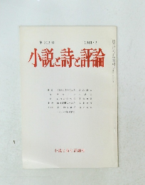 小説と詩と評論　第203号　1981年3月号