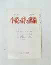小説と詩と評論　第203号　1981年3月号