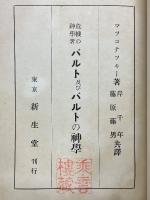 危機の神学者　バルト及バルトの神学