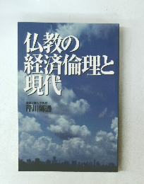 仏教の経済倫理と現代