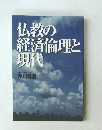 仏教の経済倫理と現代
