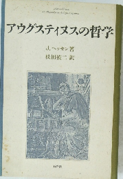 アウグスティヌスの哲学