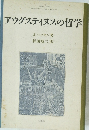 アウグスティヌスの哲学