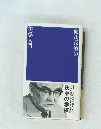淀川長治の美学入門