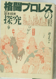 格闘プロレスの研究