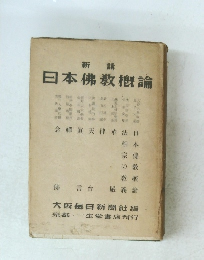 日本佛教概論