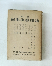 日本佛教概論