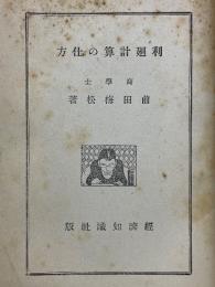 利廻計算の仕方