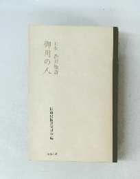 口伝 渋井総斎　御用の人 