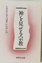 神を見せる宗教　第三集 別冊