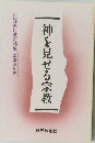 神を見せる宗教　第三集 別冊