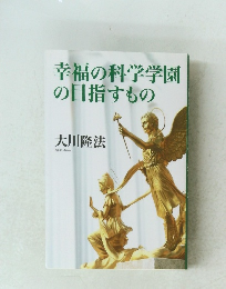 幸福の科学学園の目指すもの