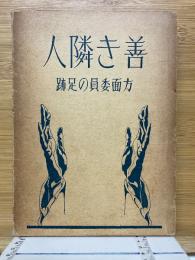 善き隣人　方面委員の足跡