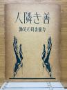 善き隣人　方面委員の足跡