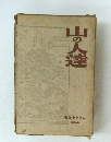 山の人達