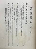 善き隣人　方面委員の足跡