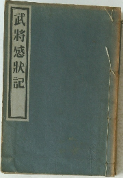 武將感狀記