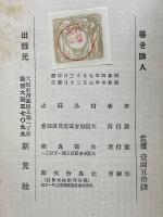 善き隣人　方面委員の足跡