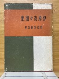 伊原青々園集　昭和演劇新書