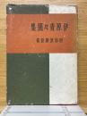 伊原青々園集　昭和演劇新書