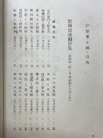 伊原青々園集　昭和演劇新書